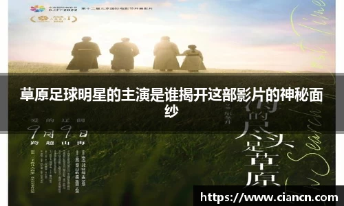 草原足球明星的主演是谁揭开这部影片的神秘面纱