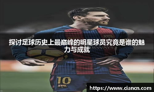 探讨足球历史上最巅峰的明星球员究竟是谁的魅力与成就