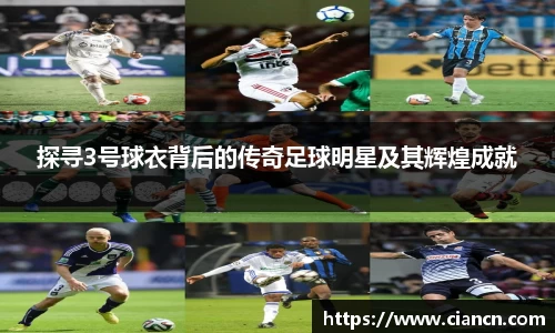 探寻3号球衣背后的传奇足球明星及其辉煌成就