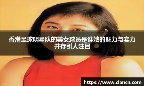 香港足球明星队的美女球员是谁她的魅力与实力并存引人注目
