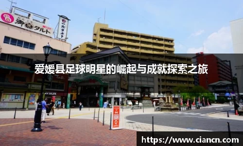 爱媛县足球明星的崛起与成就探索之旅