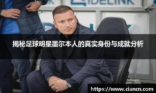 揭秘足球明星墨尔本人的真实身份与成就分析