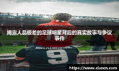 揭露人品极差的足球明星背后的真实故事与争议事件