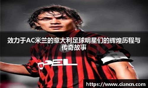 效力于AC米兰的意大利足球明星们的辉煌历程与传奇故事