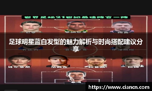 足球明星蓝白发型的魅力解析与时尚搭配建议分享