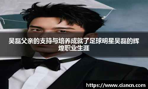 吴磊父亲的支持与培养成就了足球明星吴磊的辉煌职业生涯