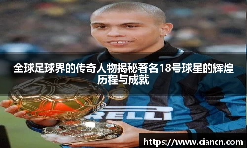 全球足球界的传奇人物揭秘著名18号球星的辉煌历程与成就