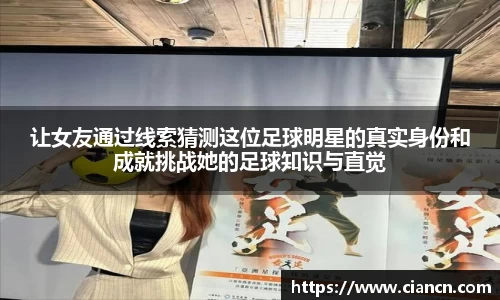 让女友通过线索猜测这位足球明星的真实身份和成就挑战她的足球知识与直觉