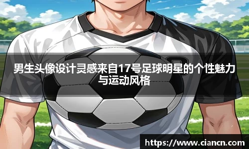 男生头像设计灵感来自17号足球明星的个性魅力与运动风格