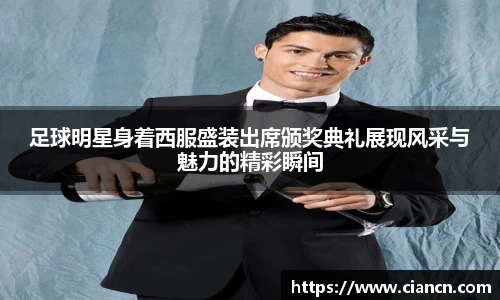 足球明星身着西服盛装出席颁奖典礼展现风采与魅力的精彩瞬间
