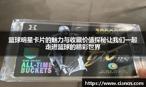 篮球明星卡片的魅力与收藏价值探秘让我们一起走进篮球的精彩世界