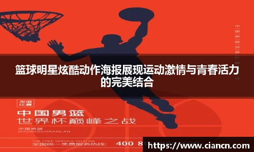 篮球明星炫酷动作海报展现运动激情与青春活力的完美结合