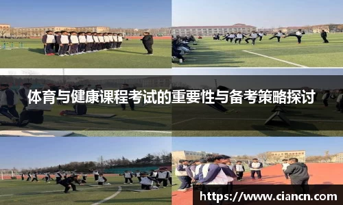 体育与健康课程考试的重要性与备考策略探讨